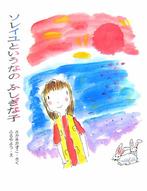 ソレイユというなのふしぎな子