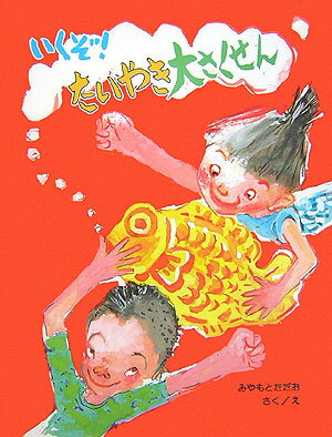 いくぞ！たいやき大さくせん