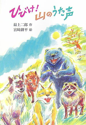 ひびけ！山のうた声