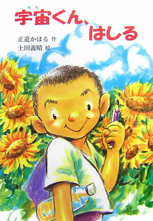 宇宙くん、はしる