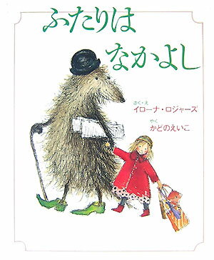 ふたりはなかよし