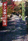 ガン完治への伝言