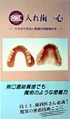 名工入れ歯一心