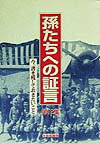 孫たちへの証言（第12集）