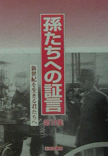 孫たちへの証言（第14集）
