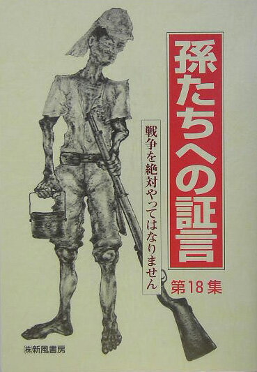 孫たちへの証言（第18集）