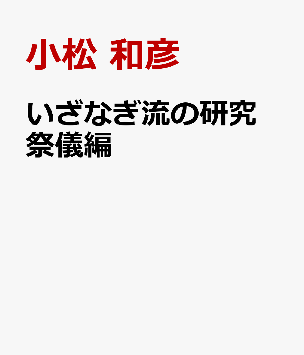 いざなぎ流の研究　祭儀編 [ 小松　和彦 ]