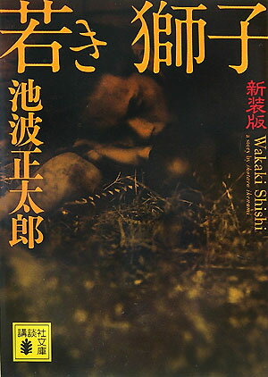 若き獅子新装版