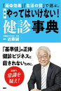 「延命効果」「生活の質」で選ぶ。　最新　やってはいけない！　健診事典 [ 近藤 誠 ]