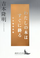 吉本隆明『わたしの本はすぐに終る　吉本隆明詩集』表紙