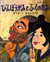 びんぼうがみとふくのかみ （日本名作おはなし絵本） 富安 陽子