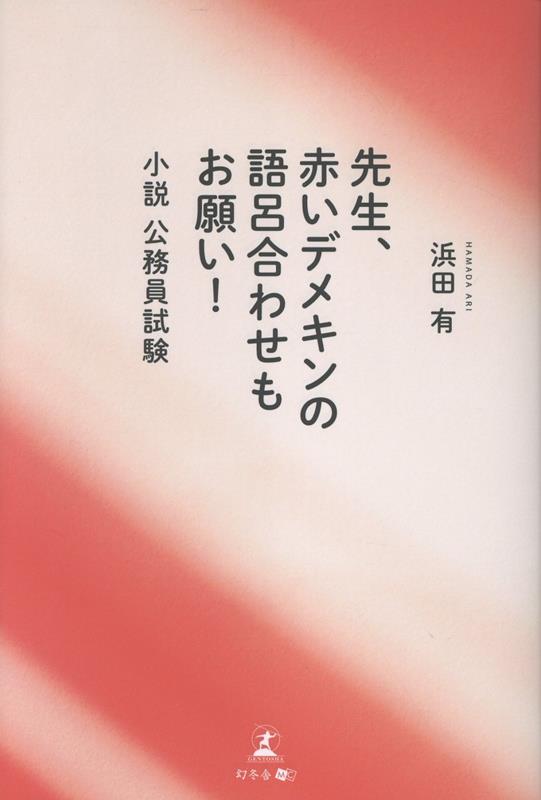 先生、赤いデメキンの語呂合わせもお願い！〜小説 公務員試験〜