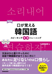 改訂版 口が覚える韓国語 [ 山崎玲美奈 ]