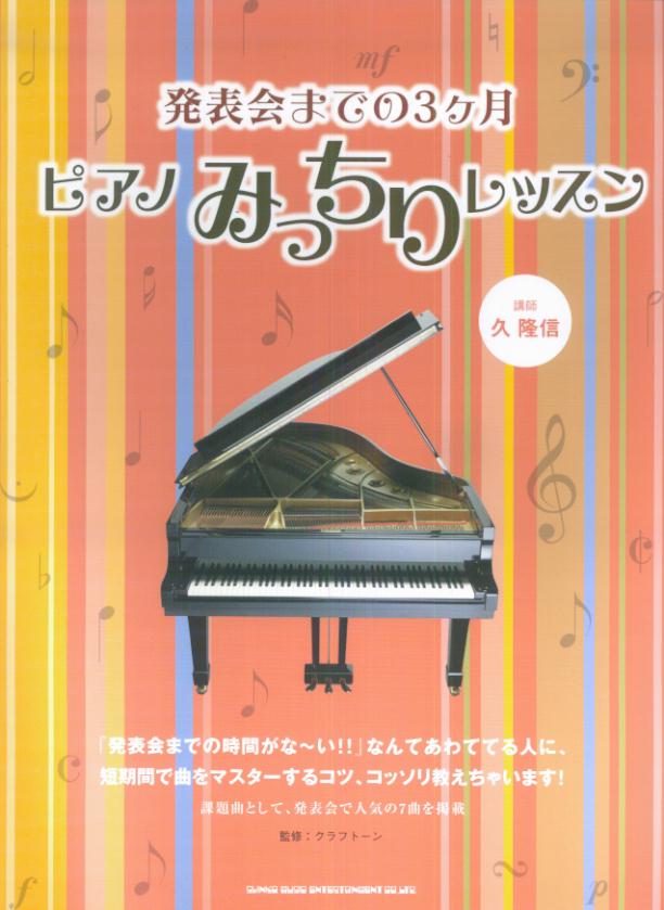 発表会までの3ケ月ピアノみっちりレッスン