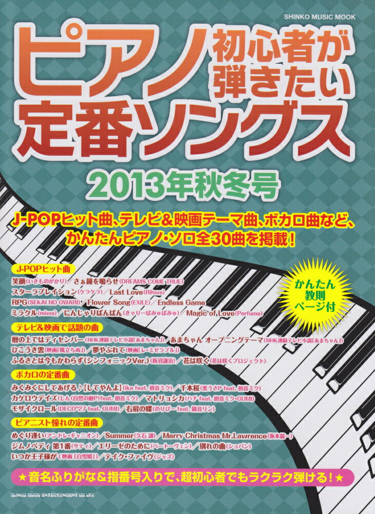 ピアノ初心者が弾きたい定番ソングス（2013年秋冬号）