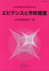 エビデンスと学校経営 （日本教育経営学会紀要） [ 日本教育経営学会 ]