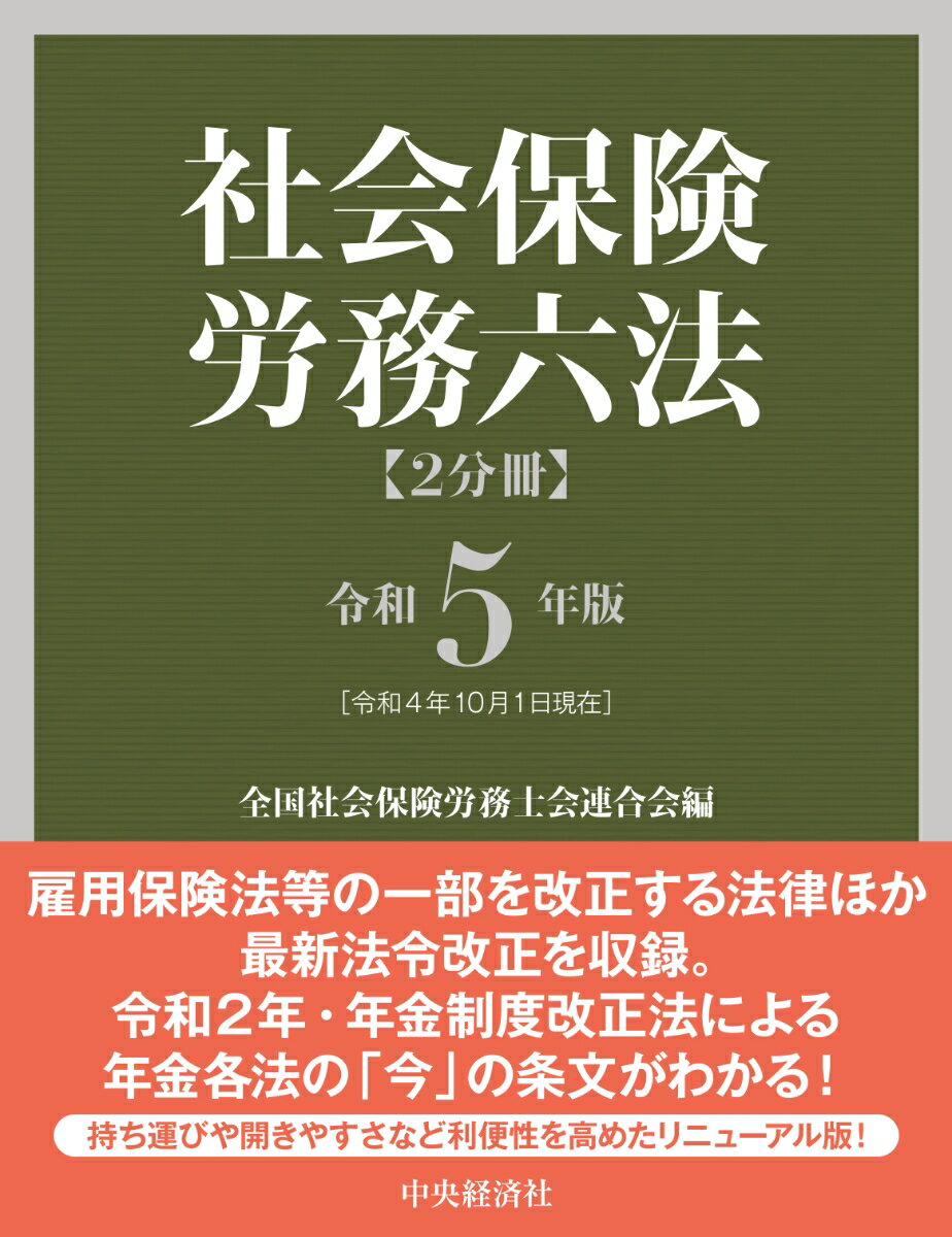 社会保険労務六法〈令和5年版〉