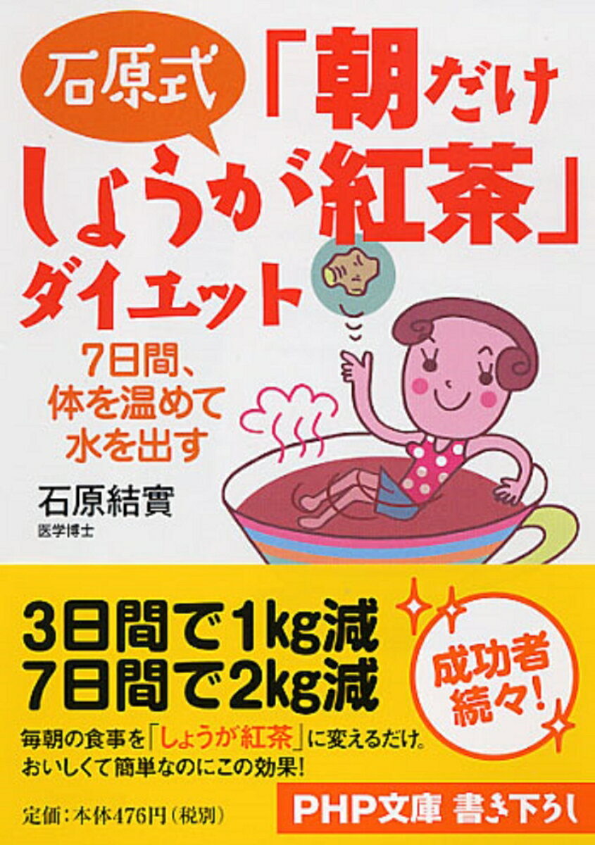 石原式「朝だけしょうが紅茶」ダイエット 7日間、体を温めて水を出す （PHP文庫） [ 石原結實 ]