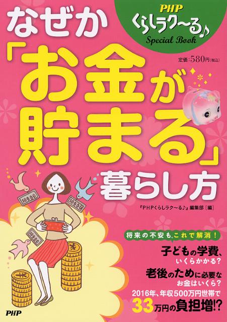 なぜか「お金が貯まる」暮らし方 [ 『PHPくらしラク～る♪』編集部 ]