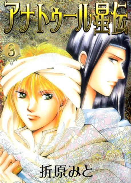 アナトゥール星伝（3）