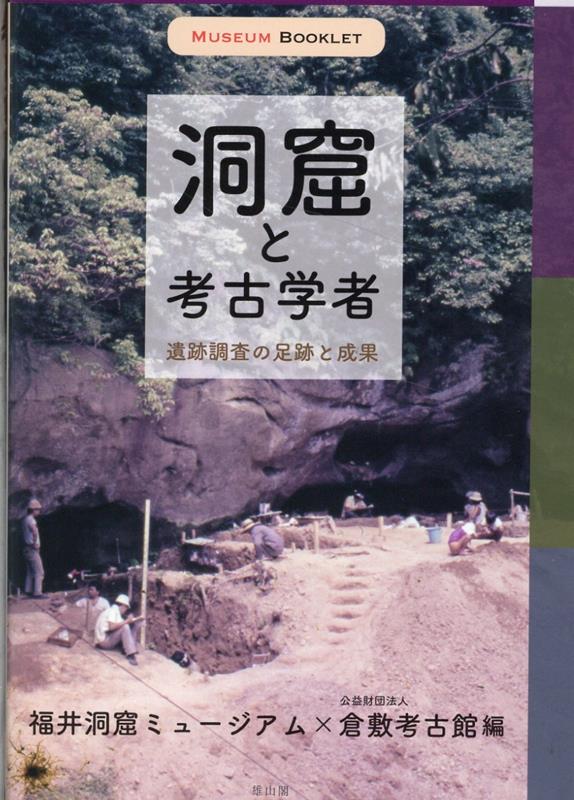 洞窟と考古学者 遺跡調査の足跡と成果 （MUSEUM BOOKLET） [ 福井洞窟ミュージアム ]