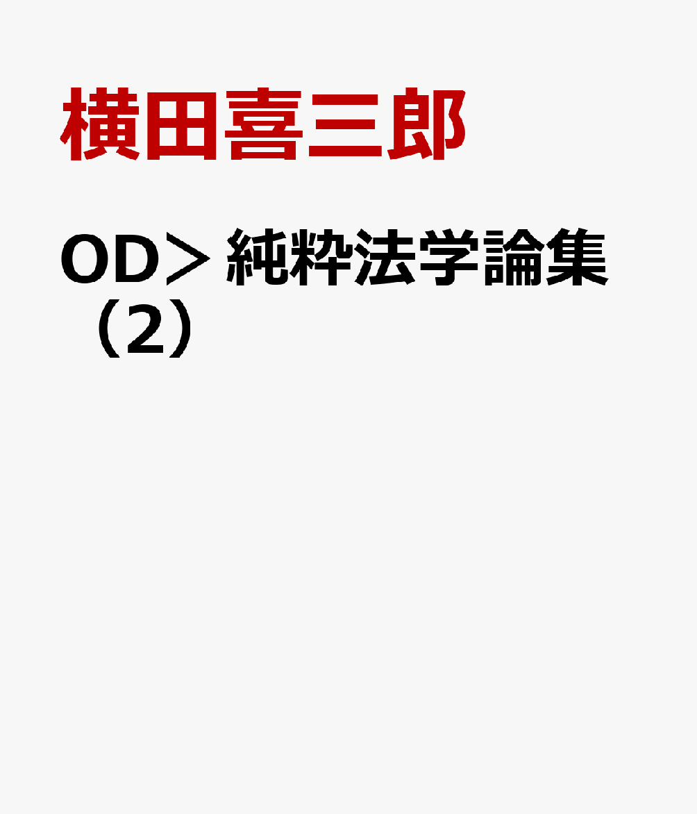 OD＞純粋法学論集（2）