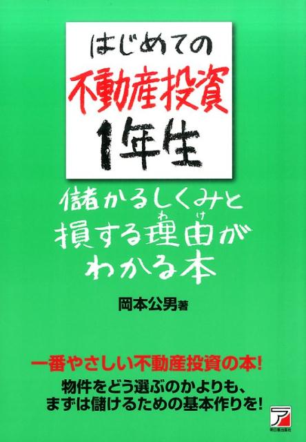 はじめての不動産投資1年生　儲かるしくみと損する理由（わけ）