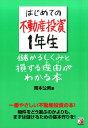 はじめての不動産投資1年生　儲かるしくみと損する理由（わけ）