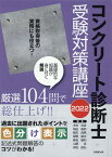 コンクリート診断士受験対策講座　2022 [ 木村克彦 ]