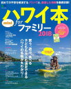 ハワイ本forファミリーmini(2018) (エイムック) ハワイ本forファミリーmini(2018) (エイムック)