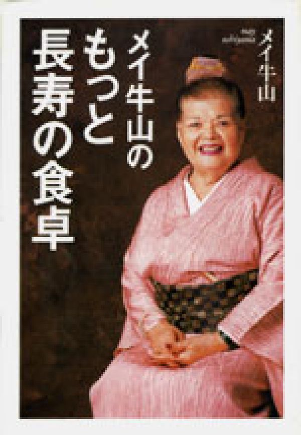 メイ牛山のもっと長寿の食卓