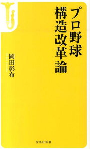 プロ野球構造改革論 （宝島社新書） [ 岡田彰布 ]