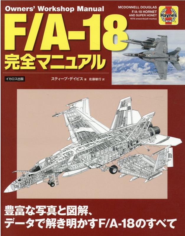 F/A-18完全マニュアル