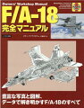 豊富な写真と図解、データで解き明かすＦ／Ａ-１８のすべて。