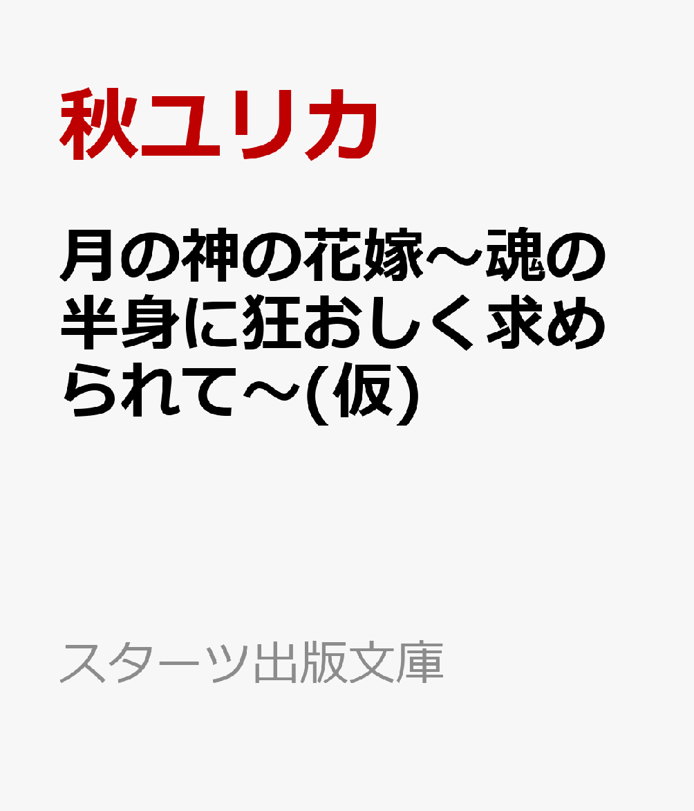 月の神の花嫁〜魂の半身に狂おしく求められて〜(仮)