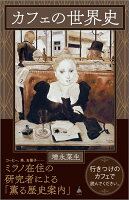 カフェの世界史