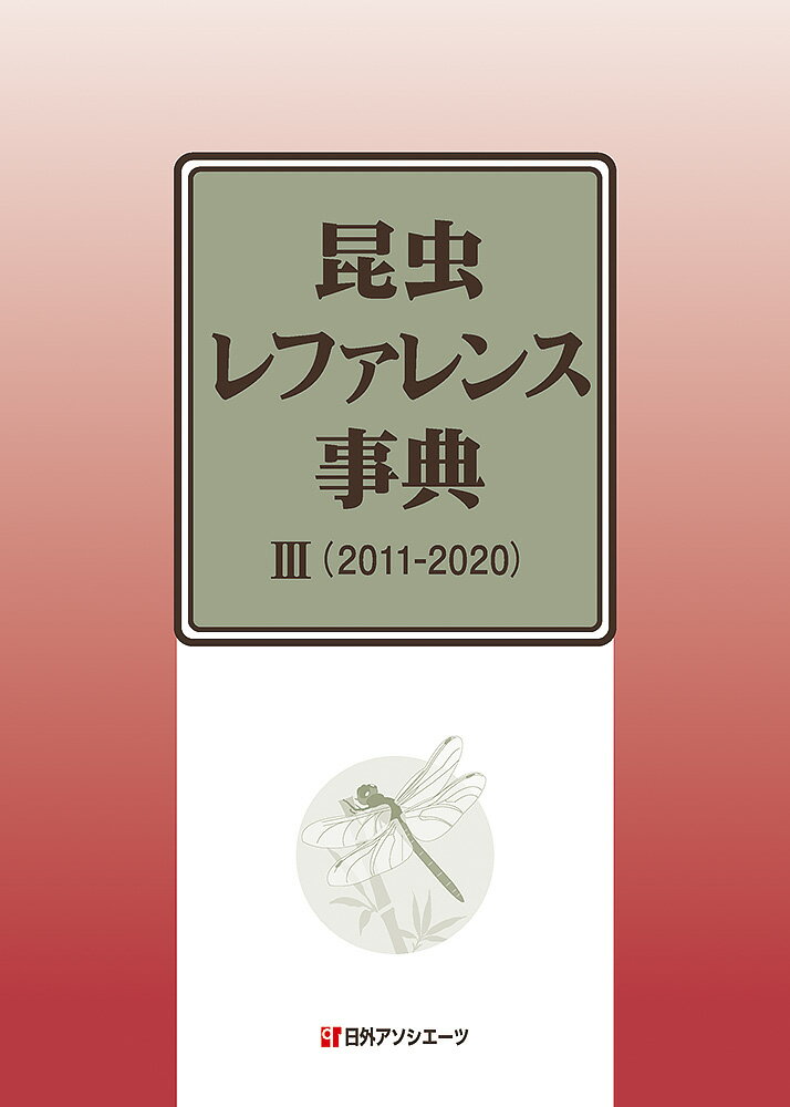 昆虫レファレンス事典3（2011-2020）