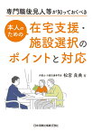 専門職後見人等が知っておくべき　本人のための在宅支援・施設選択のポイントと対応 [ 松宮良典 ]