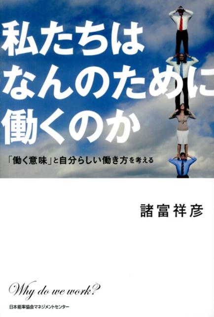 私たちはなんのために働くのか