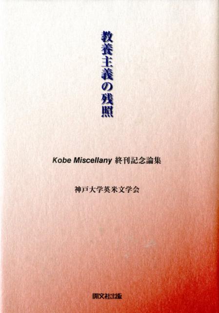 教養主義の残照 Kobe　Miscellany終刊記念論集 [ 神戸大学英米文学会 ]