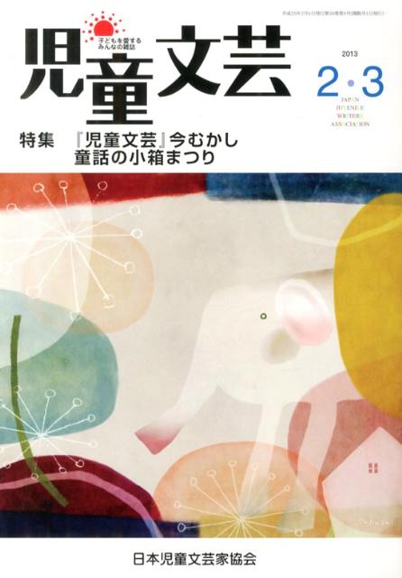 児童文芸（2013年2・3月号）