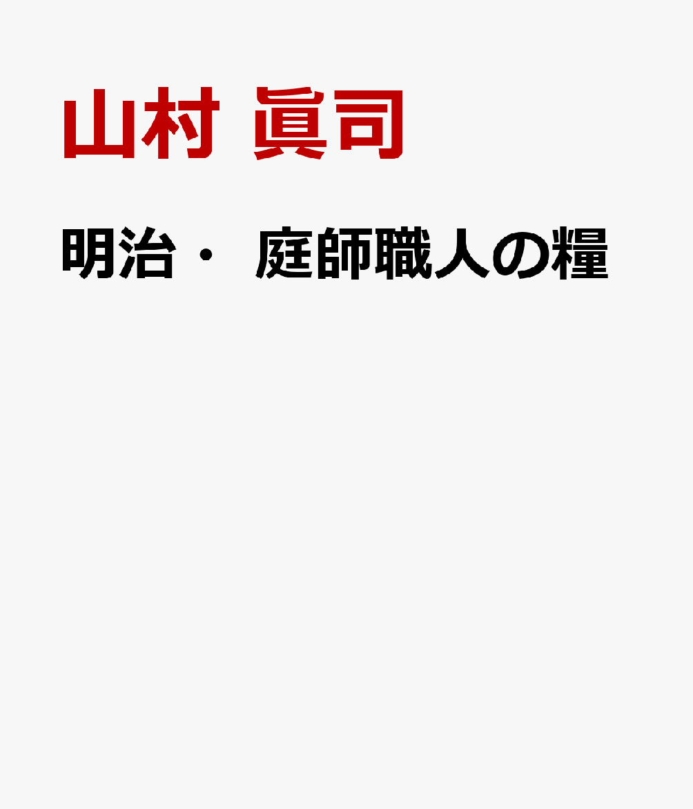明治・庭師職人の糧 書影