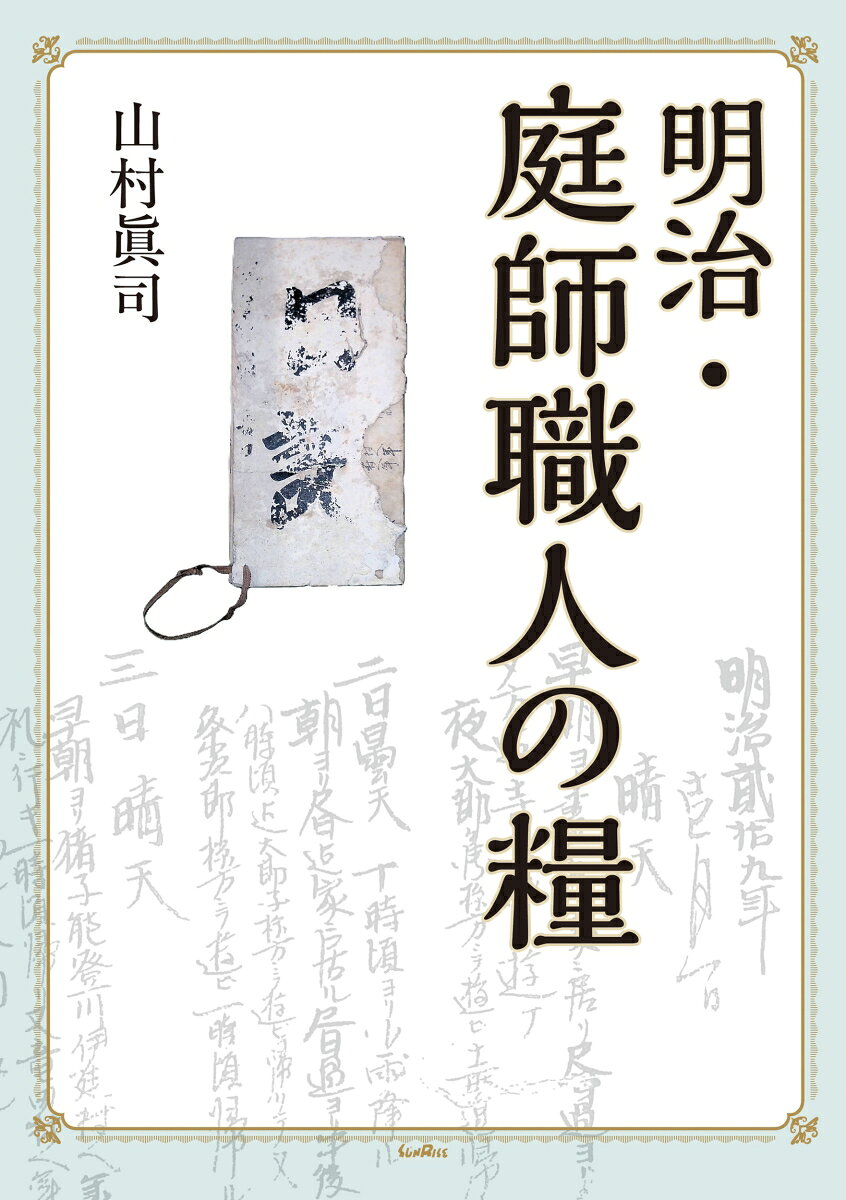 慶応元（1865）年創業の花文造園土木には、花文初代・文七郎の三男・文三郎が、自らの生活態度を改めようと一念発起して記した日記585日分が残されている。日記には明治期の職人の暮らし振りや遊びが記されており、若き庭師の仕事の糧は何であったのか窺い知れる。解説と写真で日記に迫る。
目次
はじめに
日記
明治貮拾九年
壱月／貮月／三月／四月／五月／六月／七月／八月／九月／拾月／拾壱月／拾貮月
明治三拾年
壱月／貮月／三月／四月／五月／六月／七月／八月
資料編　山村家文書「日記」
明治貮拾九年
壱月／貮月／三月／四月／五月／六月／七月／八月／九月／拾月／拾壱月／拾貮月
明治三拾年
壱月／貮月／三月／四月／五月／六月／七月／八月
あとがき
引用ならびに参考文献