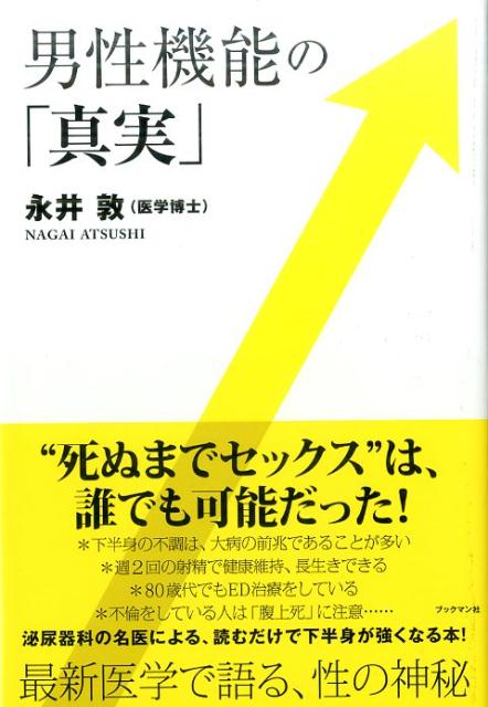 “死ぬまでセックス”は、誰でも可能だった！下半身の不調は、大病の前兆であることが多い。週２回の射精で健康維持、長生きできる。８０歳代でもＥＤ治療をしている。不倫をしている人は「腹上死」に注意…。泌尿器科の名医による、読むだけで下半身が強くなる本！最新医学で語る、性の神秘。