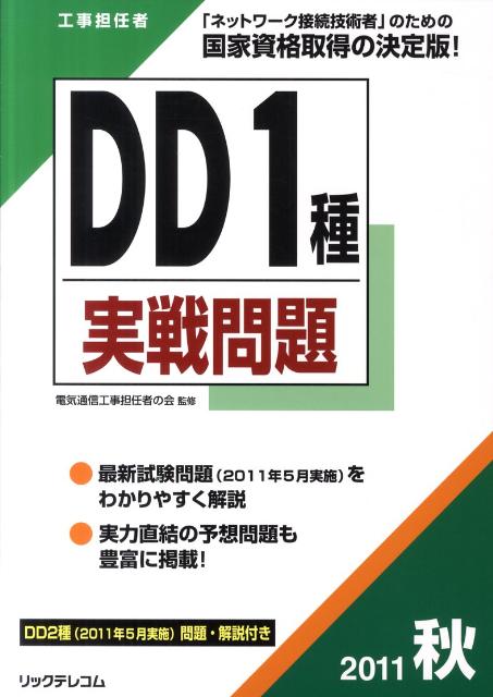 DD1種実戦問題（2011秋） 工事担任者 [ リックテレコム ]