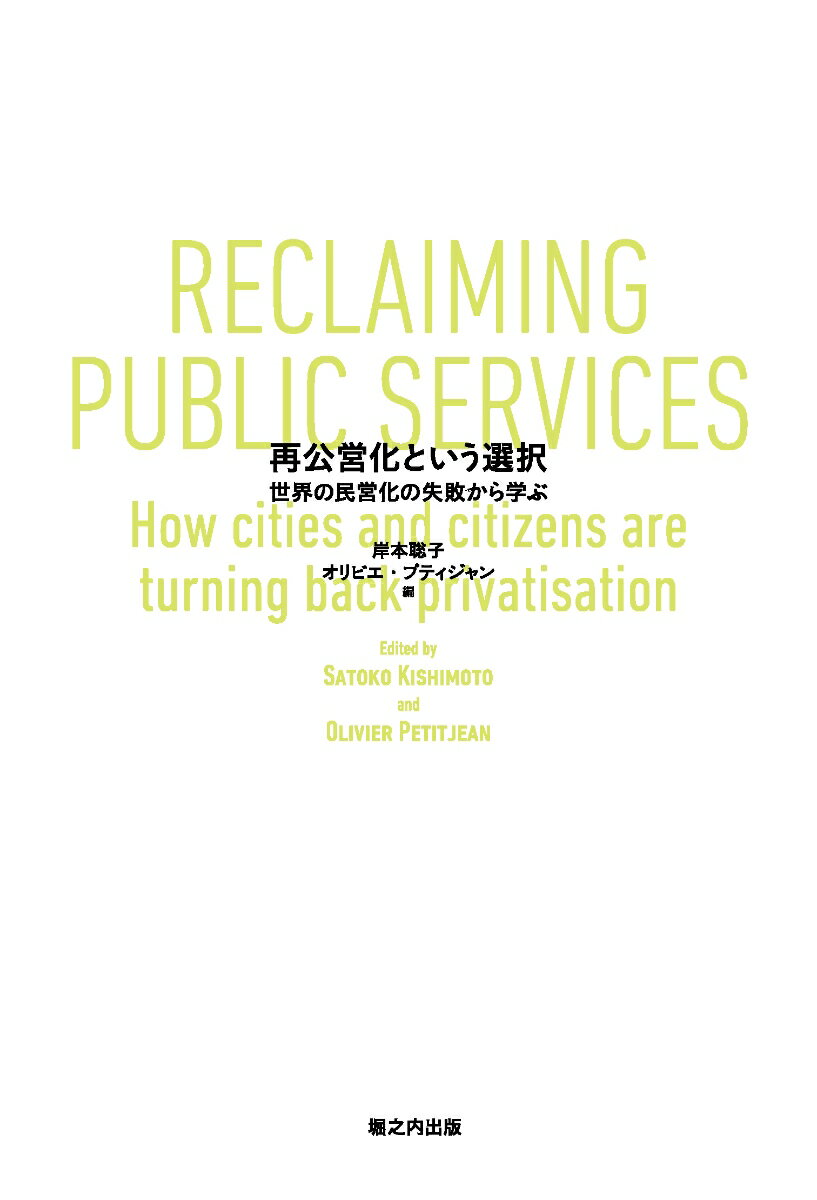 再公営化という選択 世界の民営化の失敗から学ぶ [ 岸本聡子 ]