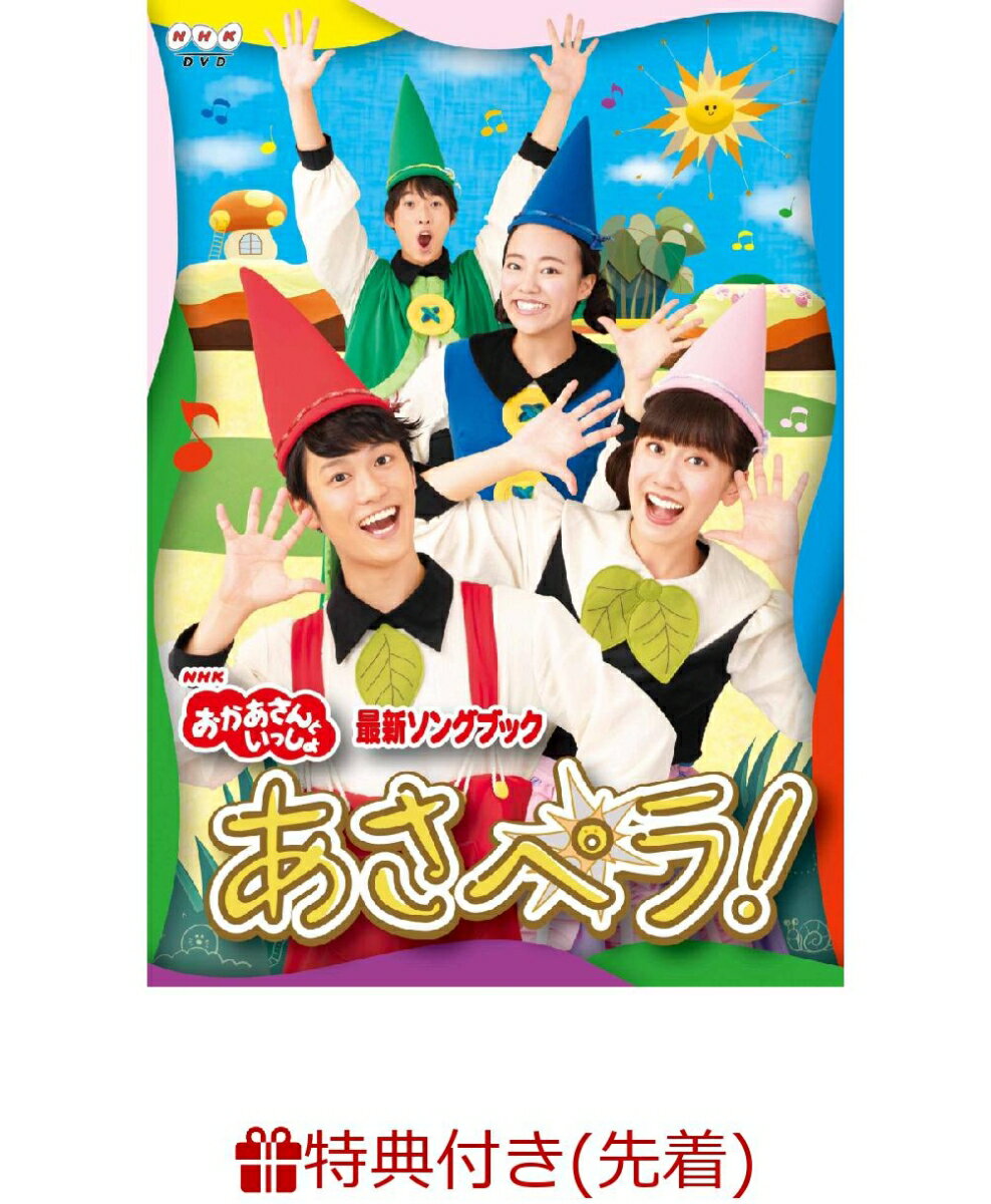 【先着特典】NHK「おかあさんといっしょ」最新ソングブック あさペラ！ DVD(作ってあそぼう「あさペラ！」ゆび人形付き)