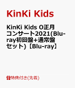 【先着特典】KinKi Kids O正月コンサート2021(Blu-ray初回盤+通常盤 セット)【Blu-ray】(クリアファイル(A4サイズ)(2枚)) [ KinKi Kids ]