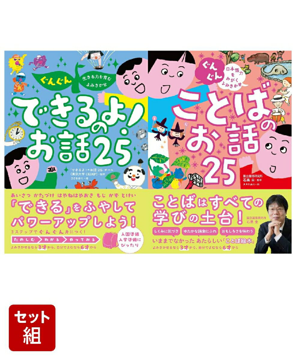 『ぐんぐん生きる力を育むよみきかせ できるよ！のお話25』＆『ぐんぐん 日本語力をみがくよみきかせ ことばのお話25』2冊セット...