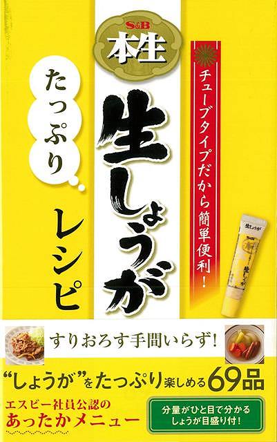 【バーゲン本】S＆B本生生しょうがたっぷりレシピ